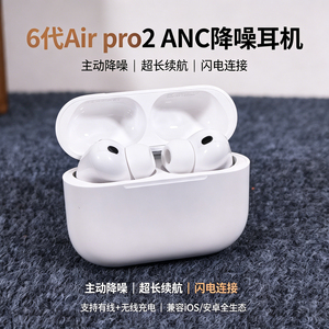 华强北air pro2蓝牙耳机无线2026新款6代长续航适用苹果安卓