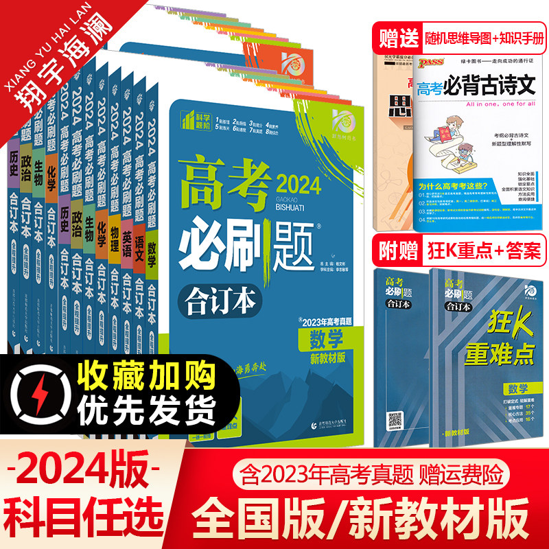 【科目任选】2024高考必刷题合订本语文数学英语物理化学生物政治历史地理新教材新高考高三总复习资料书高中试题含2023年高考真题怎么样,好用不?