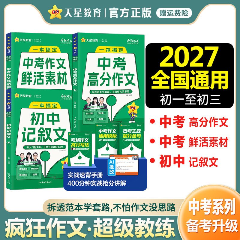 2027疯狂作文超级教练系列中考高分作文+中考作文鲜活素材+初中记叙文任选初中语文满分作文素材书优秀作文范文模板大全天星教育