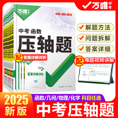 万唯中考压轴题系列【科目任选】