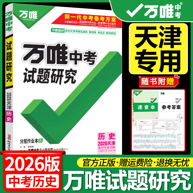 天津专用万唯中考试题研究历史