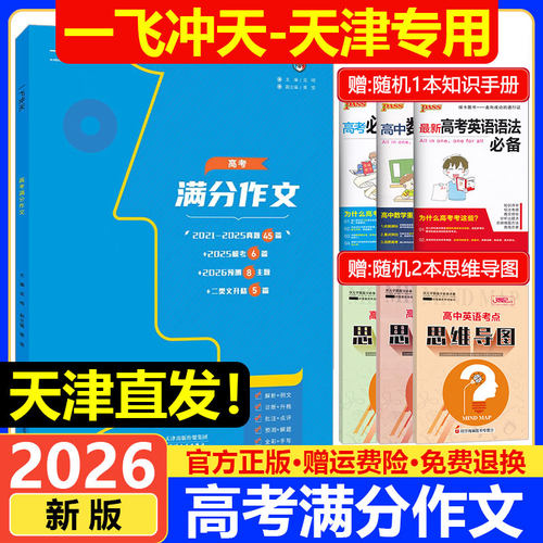 天津专用2026新版一飞冲天高考满分作文五年真题高考模考主题命题预测高中语文满分作文素材书精选高考语文高分优秀作文范文