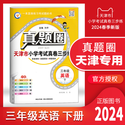 天津专用真题圈三年级英语下册