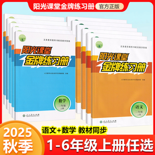 2025秋新版 同步训练试题课时作业本义务教育教科书配套教学资源 阳光课堂金牌练习册小学一二三四五六年级上册下册语文数学人教版