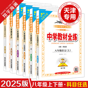 天津專用2025版 初二8年級教材全練初中同步練習冊金星教育 中學教材全練八年級上冊下冊語文數學英語物理道德與法治歷史全套人教版