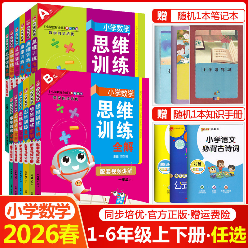 2026小学数学思维训练全解一年级二年级三四五六年级上册下册任选人教版小学奥数举一反三应用题强化专项练习拓展题逻辑思维训练书