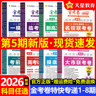 金考卷2026特快专递第一二三四五六七八期语文数学英语物理化学生物政治历史地理高考试题汇编2025年新高考真题卷模拟试卷天星教育