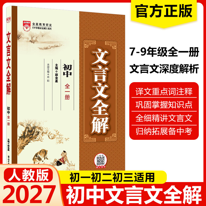 2027初中文言文全解人教版七八九年级通用古诗词和文言文完全解读一本通教材译注及赏析初一二三中考语文复习教辅资料书金星教育
