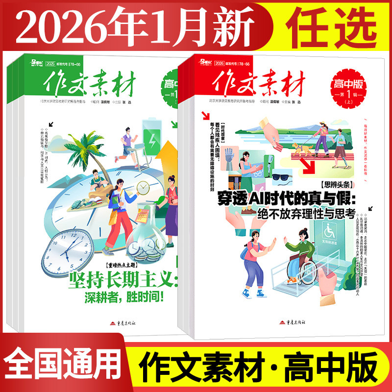 作文素材高中版杂志期刊2026年第1/2/3/4/5/6/7/8/9/10/11/12月/辑上册下册高中语文满分作文素材书高考版冲刺热点考点高分素材