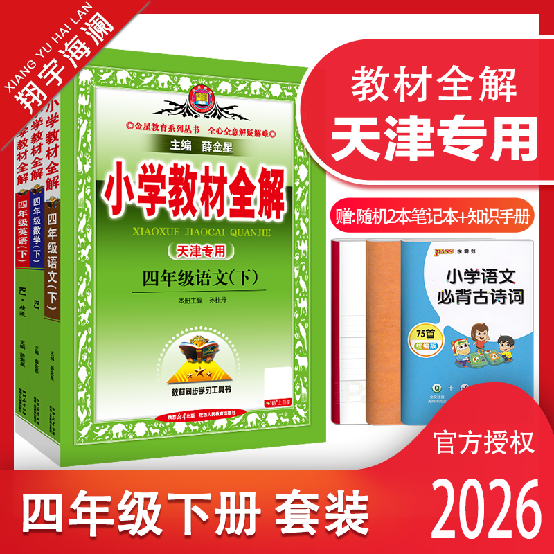 天津专用教材全解四年级下册套装