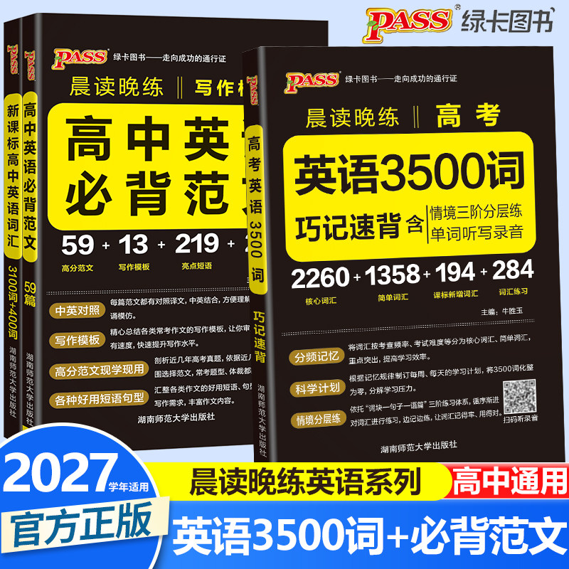 2027高考英语3500词巧记速背+高中英语必背范文写作模板pass绿卡图书晨读晚练高分英语作文书高中英语词汇3500单词手册随身备