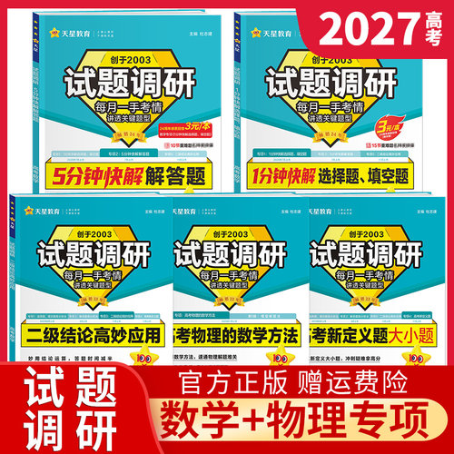 2027试题调研新高考数学选择题填空题高分技法+解答题高分技法+二级结论高妙应用+高考新定义题大小题+高考物理的数学方法天星教育