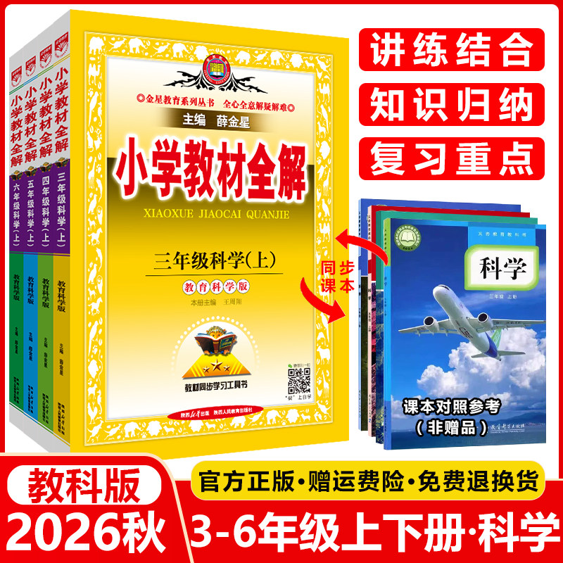 2026秋季小学教材全解科学三年级四年级五年级六年级上册下册任选教育科学版科学书教材全解同步课本讲解练习复习资料书金星教育