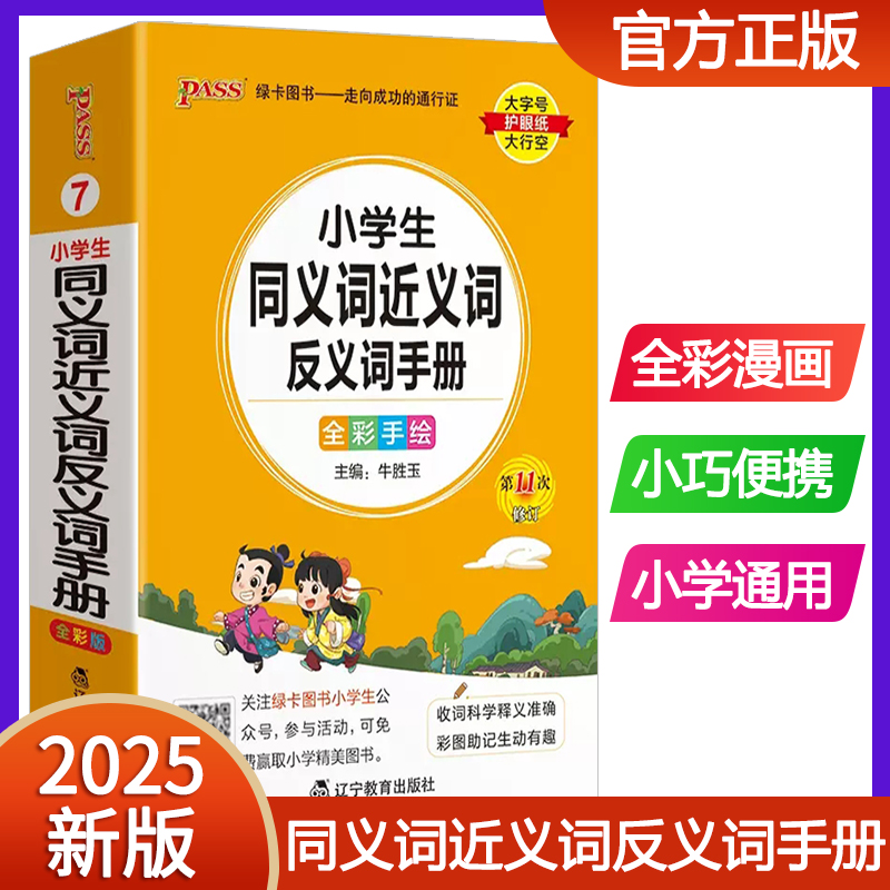 2025版pass绿卡图书小学生同义词近义词反义词手册 小学通用词典口袋书掌中宝