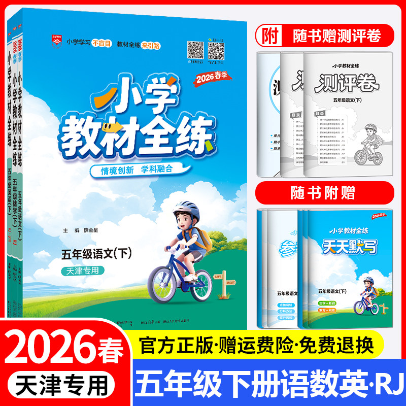 天津专用教材全练五年级下册套装