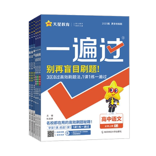 天星教育2026一遍过高中语文数学英语物理化学生物政治历史地理必修+选择性必修第一1二2三3四4册高一高二上下册教材同步练习册