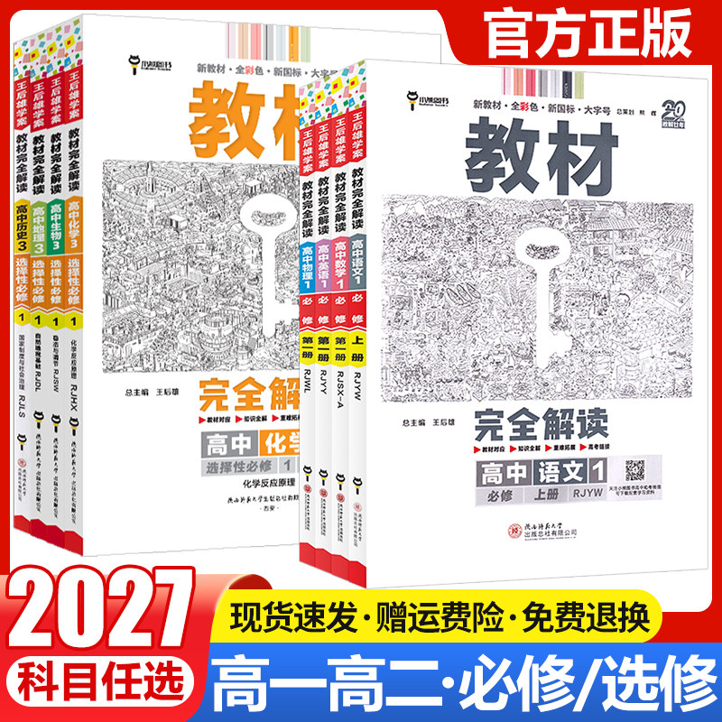 2027王后雄教材完全解读高中语文数学英语物理化学生物政治历史地理必修+选择性必修第一1二2三3四4册人教版高一高二选修上同步下