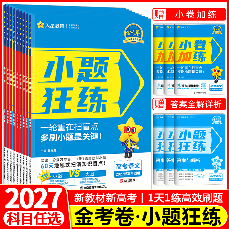 金考卷2027新高考小题狂练语文数学英语物理化学生物政治历史地理小题狂做高三专项训练新教材版高考一二轮复习练习辅导资料必刷题