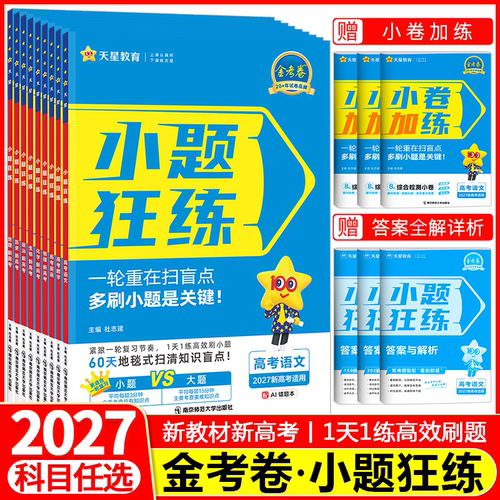 金考卷小题狂练系列【科目任选】