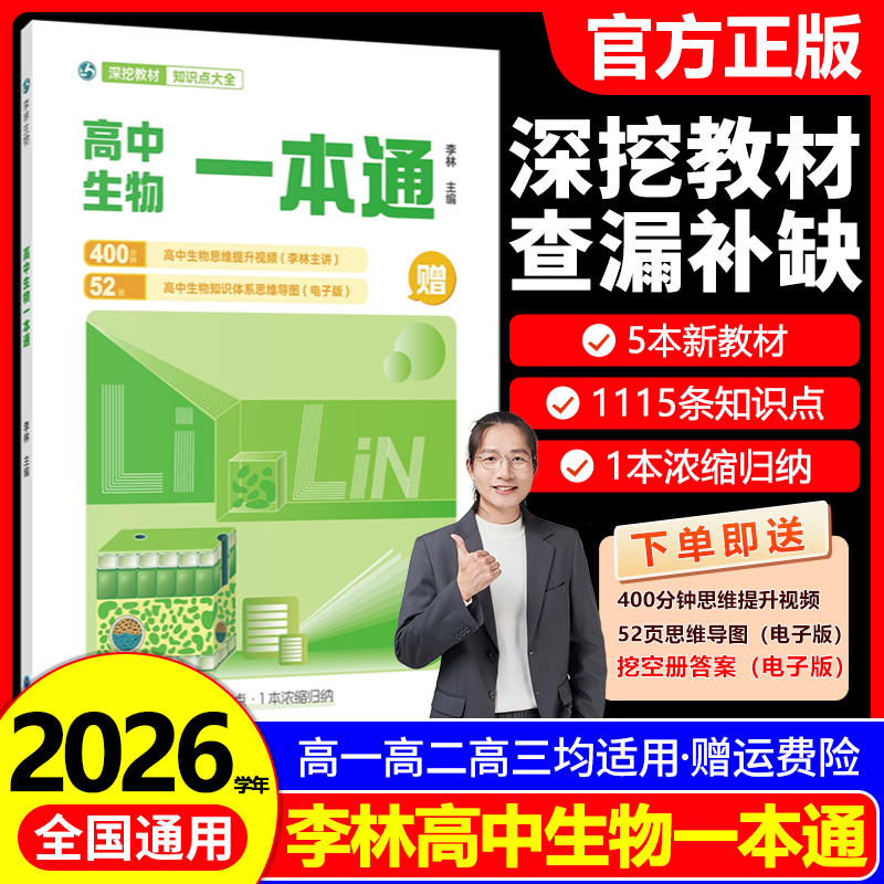 2026李林高中生物一本通生物教材基础知识点归纳总结大全思维导图视频讲解清单手册必修选择性选修高一高二高三高考复习资料教辅书