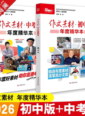 新版2026作文素材初中版+中考版年度精华本时事热点押题素材速用初中生作文书高分优秀作文素材精选备考中考语文满分作文素材大全