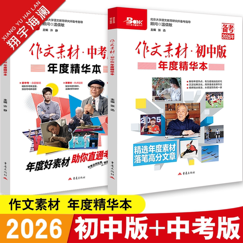 新版2026作文素材初中版+中考版年度精华本时事热点押题素材速用初中生作文书高分优秀作文素材精选备考中考语文满分作文素材大全