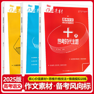 2025作文素材高考版备考风向标核心价值素材热考时代主题+思维升格技法特训课+情境模拟训练热考题实战高中语文满分作文高分素材书