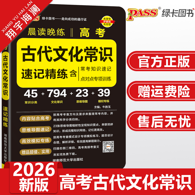 新版2026高考古代文化常识速记精练pass绿卡图书晨读晚练高中语文基础知识含常考知识速记点对点专项训练内容贴合高考高效模拟专练