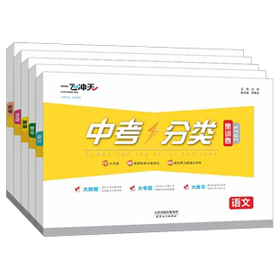 2026新版一飞冲天中考分类集训卷语文数学英语物理化学道德与法治历史初中专题分类强化训练天津专用中考复习专项期末真题模拟试卷