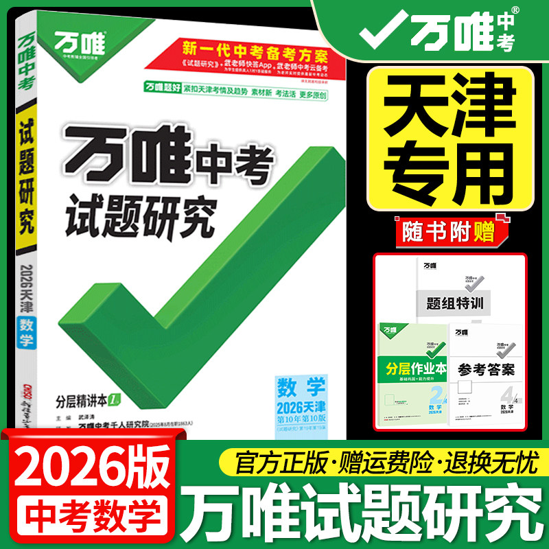 天津专用万唯中考试题研究数学