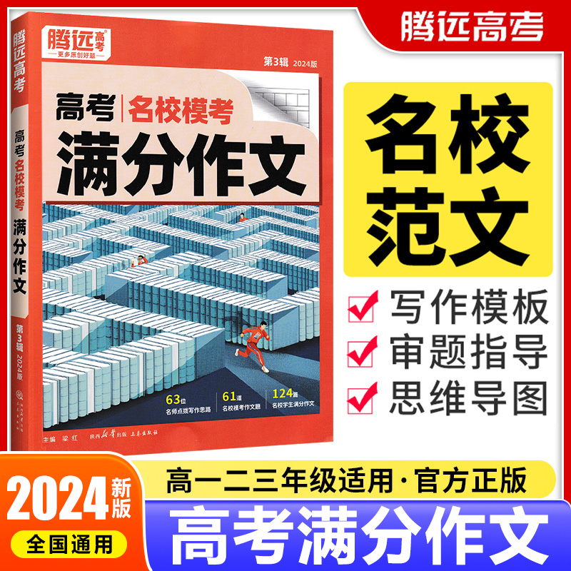 腾远高考2024新版高考满分作文名校模考高中语文作文素材专项训练书语文英语任选高一二三解题达人优秀作文范文大全议论文写作模板 书籍/杂志/报纸 高考 原图主图