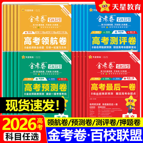2026金考卷百校联盟领航卷预测卷测评卷最后一卷抢分押题卷新高考语文数学英语物理化学生物政治历史地理高三真题模拟试卷天星教育