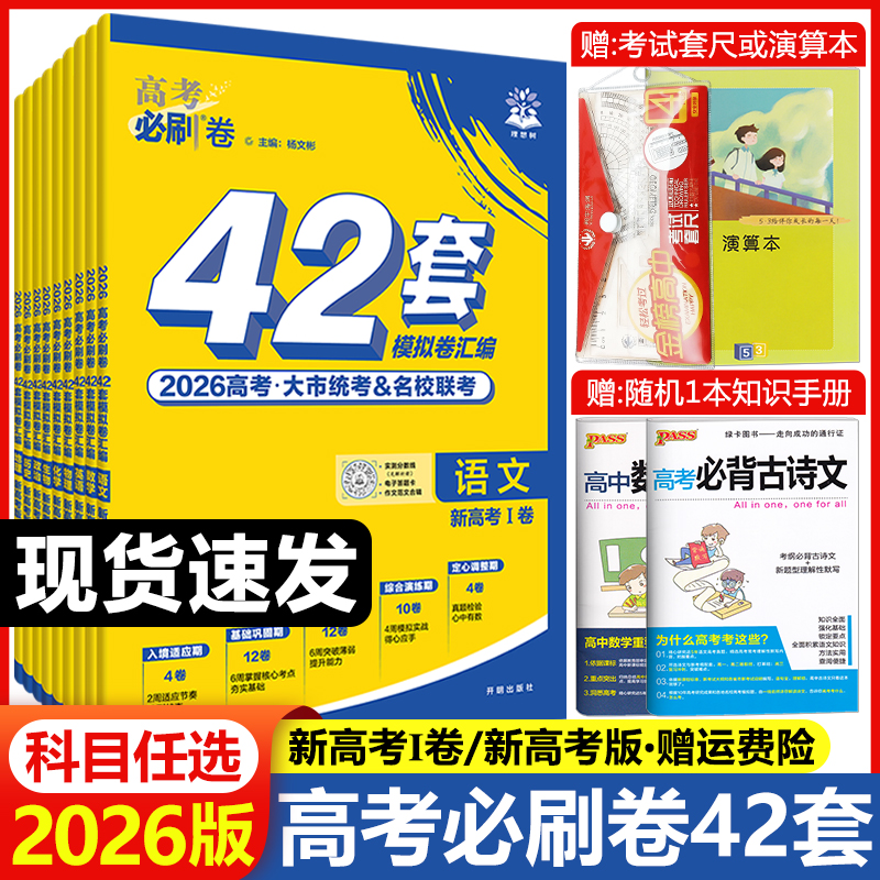 2026新高考必刷卷42套模拟卷语文数学英语物理化学生物政治历史地理新教材高中真题模拟试卷汇编高二高三一轮二轮总复习资料必刷题