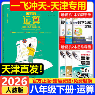 2026新版一飞冲天初中运算八年级下册 内含运算12周+自主检测12篇 初二8年级下册数学运算训练 同步练习 综合强化 专项专练