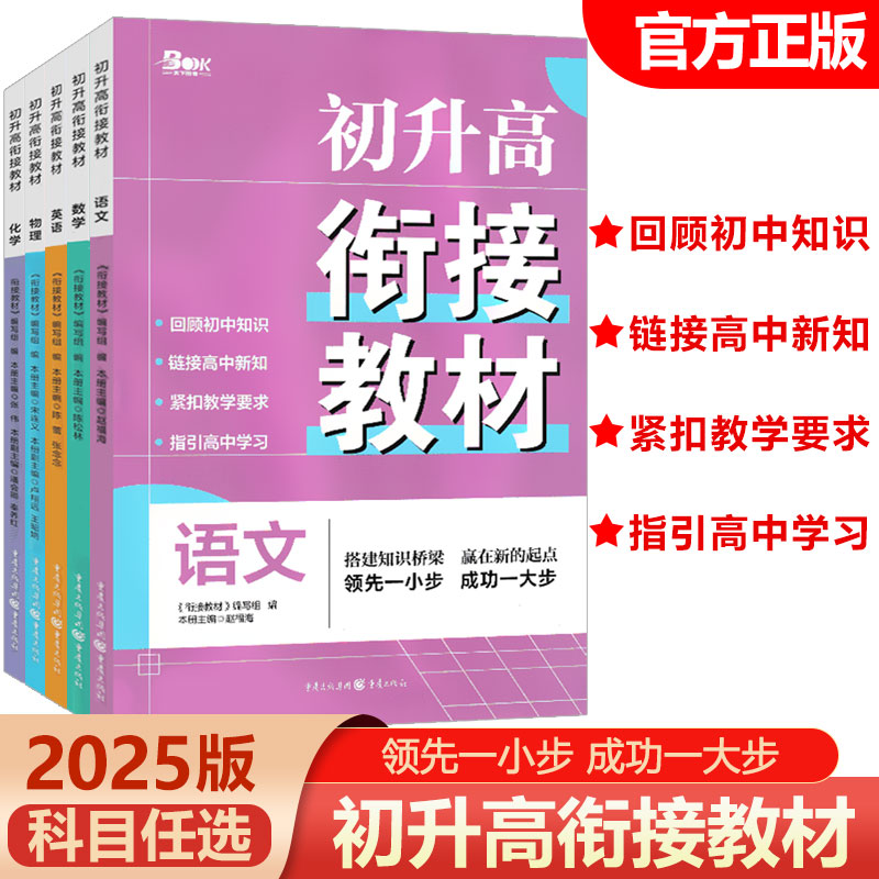 初升高衔接教材【科目任选】