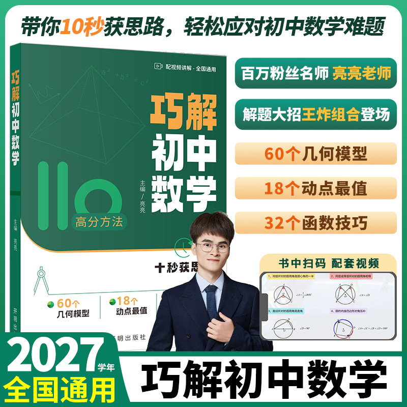 2027亮亮老师巧解初中数学函数几何模型解题模型技巧方法大招专项训练专练练习题110高分方法动点最值初一二三七八九年级中考通用
