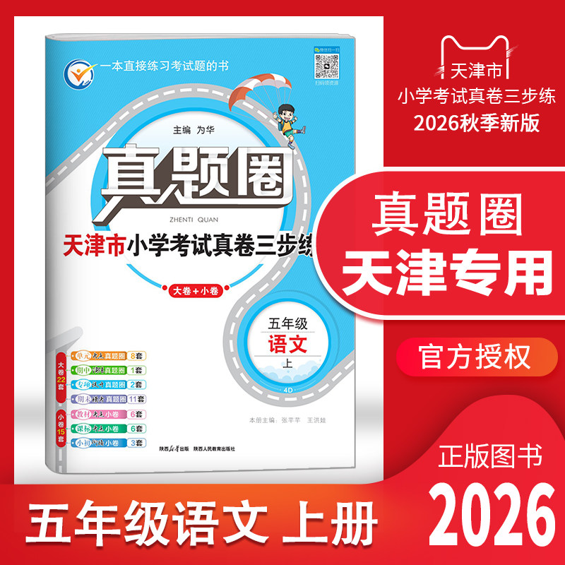 天津专用2026秋季真题圈五年级语文上册小学考试真卷三步练5年级语文同步测试卷单元考点期中演练期末模考真题卷押题预测模拟试卷