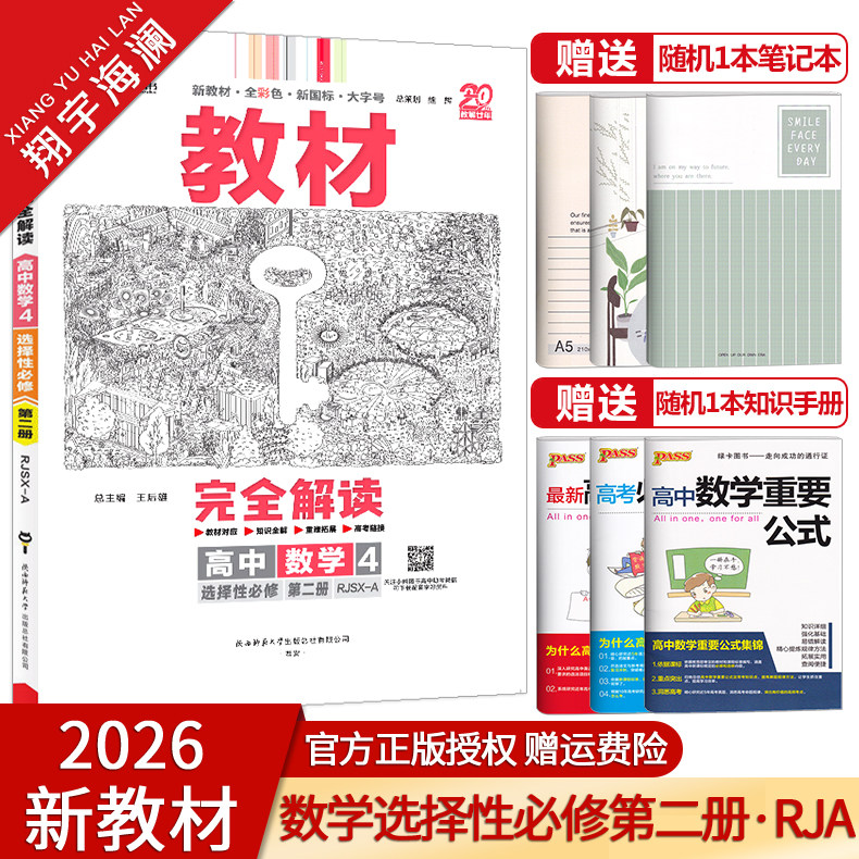 教材完全解读数学选择性必修2