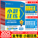 高考一二轮复习练习辅导资料必刷题 金考卷2025新高考小题狂练语文数学英语物理化学生物政治历史地理小题狂做高三专项训练新教材版