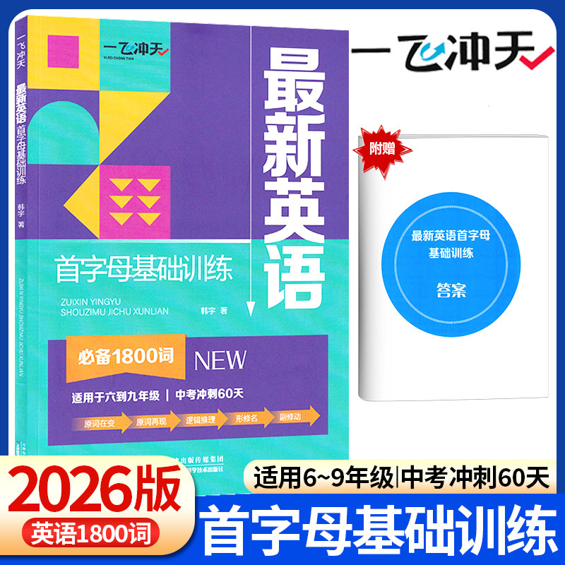 2026版一飞冲天新版英语首字母基础训练必备1800词小学六年级初中七八九年级中考冲刺60天初一初二初三基础训练天津科学技术出版社