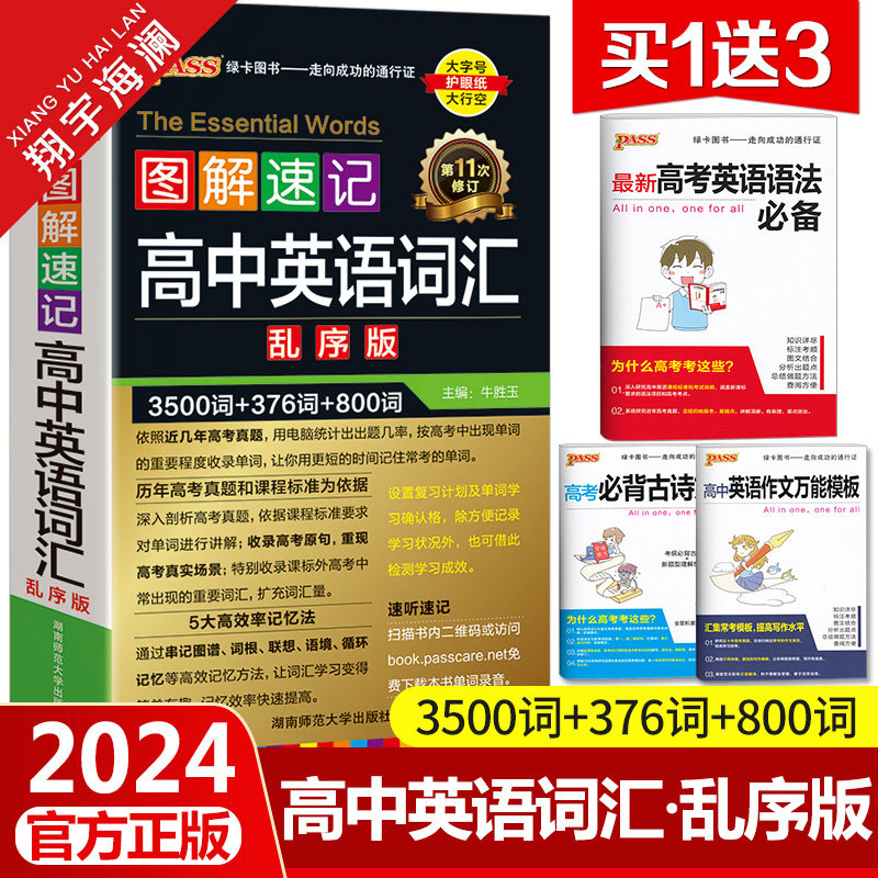 2024新高中英语词汇3500词乱序版高考英语单词3500词汇必背手册随身备小本口袋书图解速记pass绿卡图书同步高一高二高三教辅资料属于什么档次？