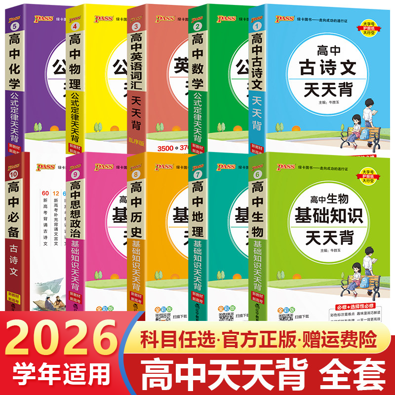 pass绿卡图书高中天天背语文数学物理化学生物政治历史地理古诗文文言文全解英语词汇语法必背范文公式定律手册基础知识点口袋书