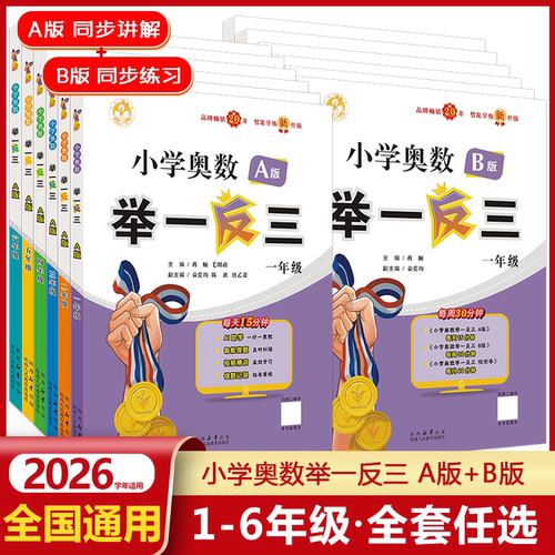 2026适用举一反三小学奥数一年级1二年级2三3四4五5六6年级AB版全套教程人教版数学逻辑思维训练书上下册应用题强化专项练习拓展题