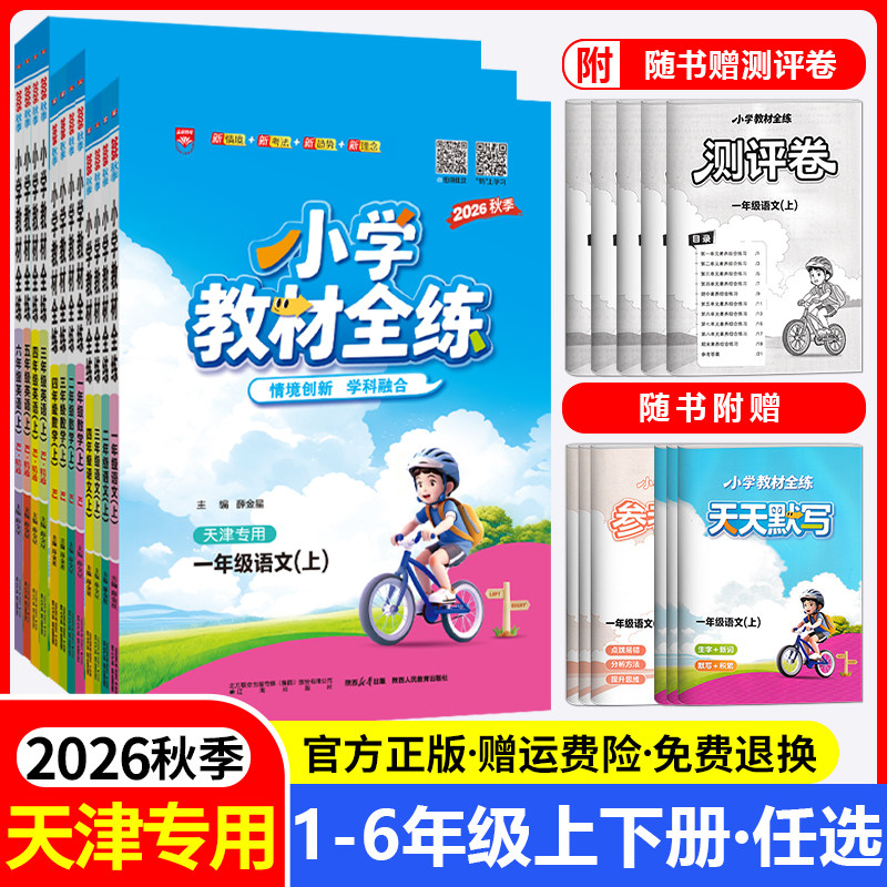 天津专用2026小学教材全练一年级二年级三四五六年级上册下册语文数学英语科学教科版人教版精通同步训练题练习册复习资料金星教育