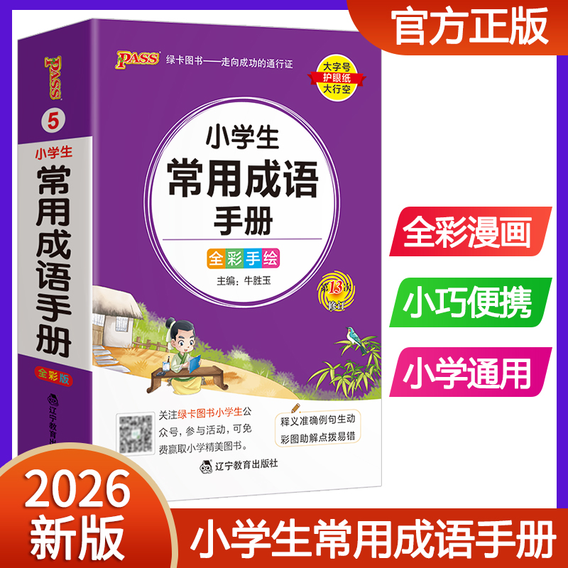 2026新版pass绿卡图书小学生常用成语手册 小学通用成语词典掌中宝口袋书