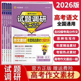 2026新版试题调研高考语文作文素材名校模考高分作文思辨性写作年度精选考前热点素材最后一题高中满分作文素材书高考版天星教育