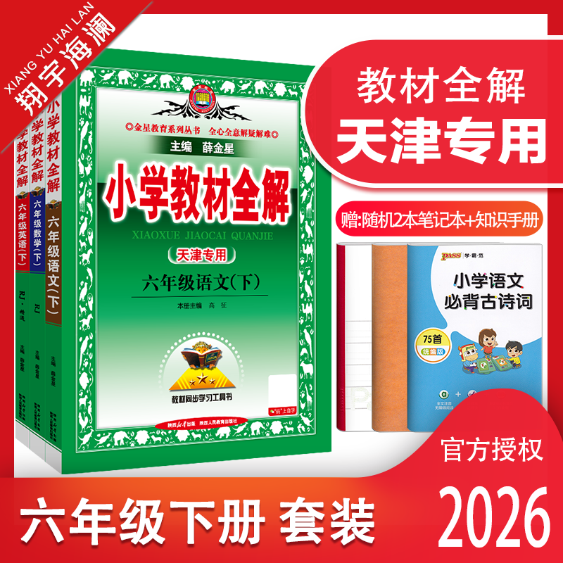 天津专用教材全解六年级下册套装