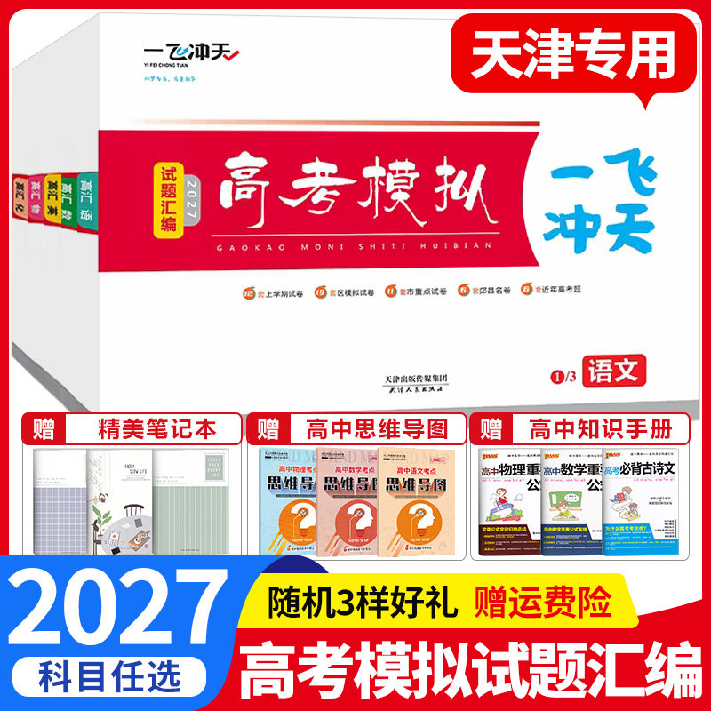 2027一飞冲天高考模拟试题汇编语文数学英语物理化学生物政治历史地理任选天津专用高考汇编历年真题模拟试卷高中高三总复习资料书图片