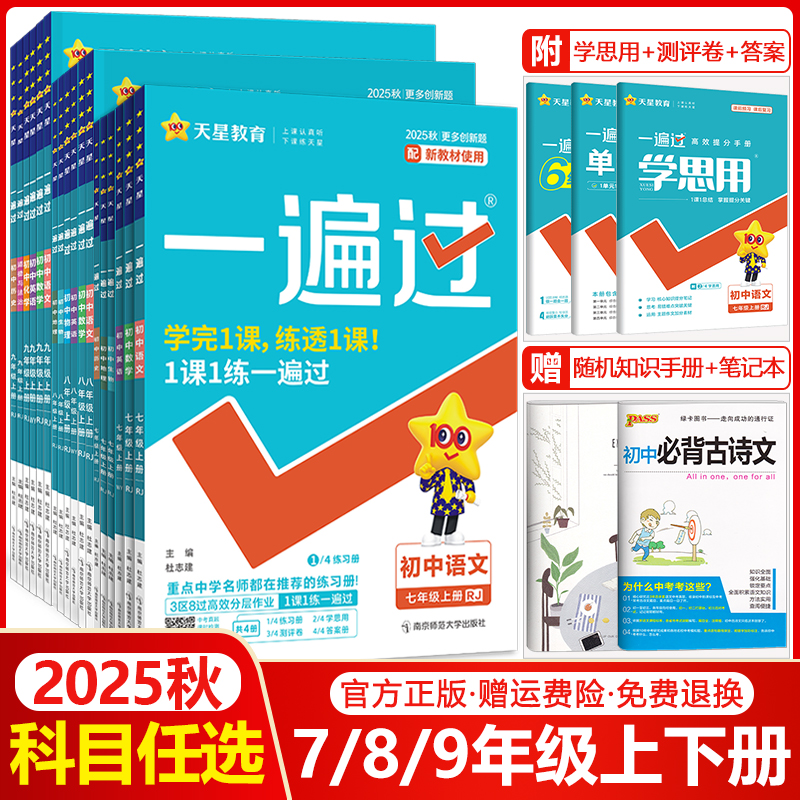 初中一遍过7-9年级【科目任选】