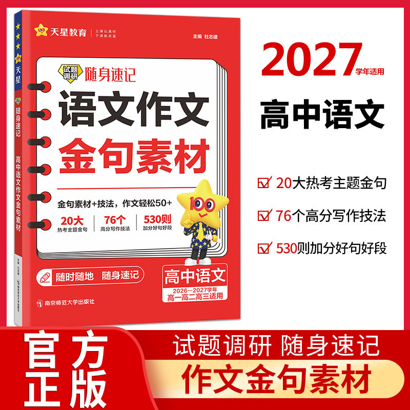 2027高中语文作文金句素材试题调研随身速记作文素材高考版高中语文作文书热点主题高分素材精选高考满分作文素材大全天星教育